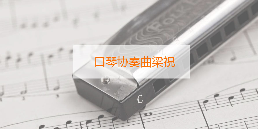 口琴协奏曲梁祝
