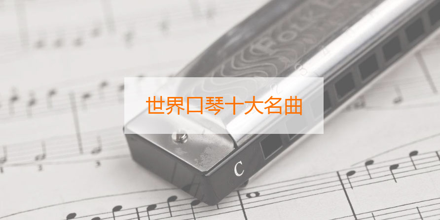世界口琴十大名曲